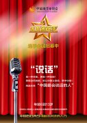 <b>中国教育电视台《小小演说家》——寻找中国最会演讲的小孩</b>