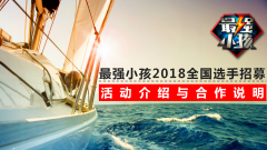 《最强小孩》2018全国选手招募