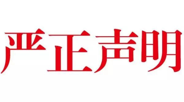 中国教育电视台《最强小孩》栏目组声明